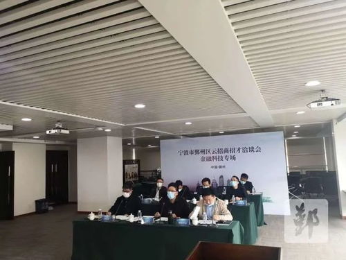 鄞州区成功举办云招商招才金融科技专场，科技信息咨询服务成亮点