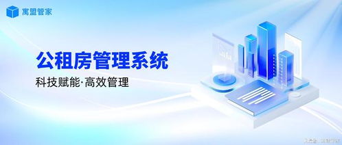 科技赋能公租房管理，高效运营新路径